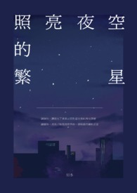 照亮夜空的繁星